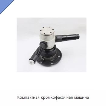 Компактная кромкофасочная машина