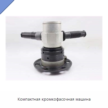 Компактная кромкофасочная машина
