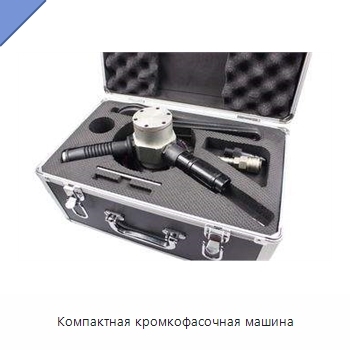Компактная кромкофасочная машина