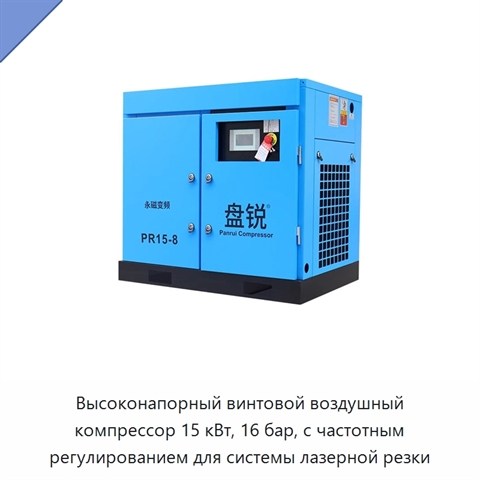 Высоконапорный винтовой воздушный компрессор 15 кВт, 16 бар, с частотным регулированием для системы лазерной резки
