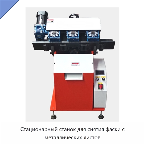 Стационарный станок для снятия фаски с металлических листов