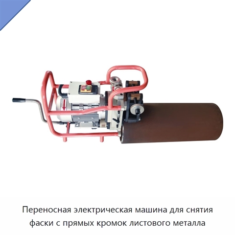 Переносная электрическая машина для снятия фаски с прямых кромок листового металла