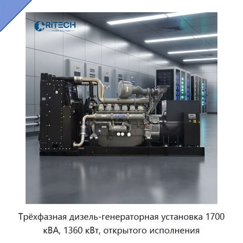 Трёхфазная дизель-генераторная установка 1700 кВА, 1360 кВт, открытого исполнения