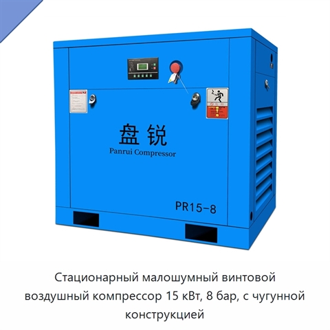 Стационарный малошумный винтовой воздушный компрессор 15 кВт, 8 бар, с чугунной конструкцией