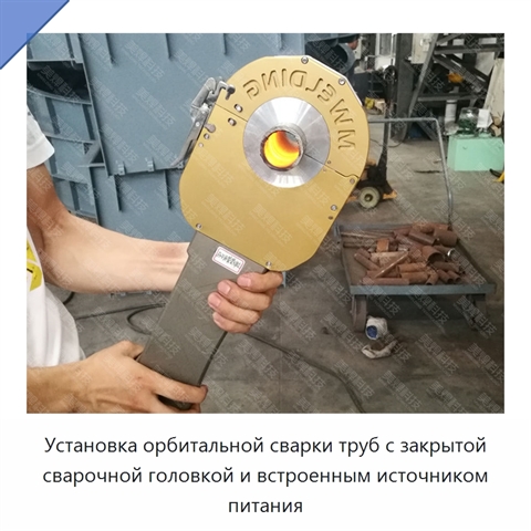 Установка орбитальной сварки труб с закрытой сварочной головкой и встроенным источником питания