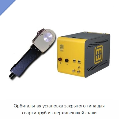 Орбитальная установка закрытого типа для сварки труб из нержавеющей стали — Аппараты для сварки труб