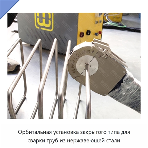 Орбитальная установка закрытого типа для сварки труб из нержавеющей стали