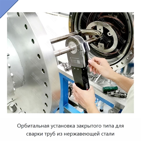 Орбитальная установка закрытого типа для сварки труб из нержавеющей стали