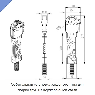 Орбитальная установка закрытого типа для сварки труб из нержавеющей стали