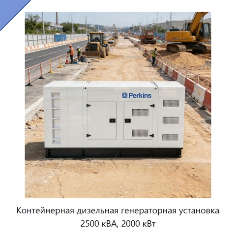 Контейнерная дизельная генераторная установка 2500 кВА, 2000 кВт