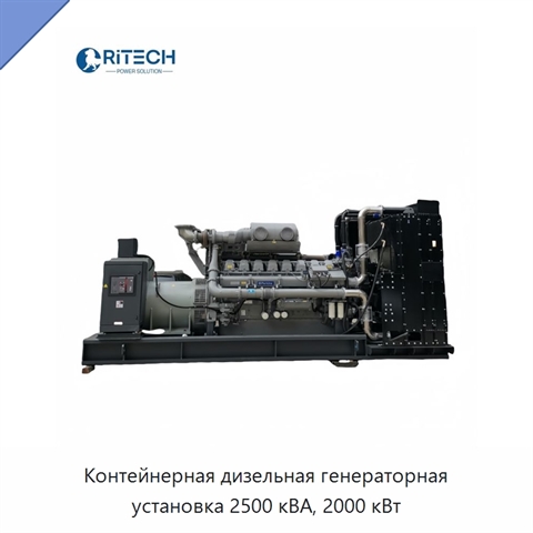 Контейнерная дизельная генераторная установка 2500 кВА, 2000 кВт