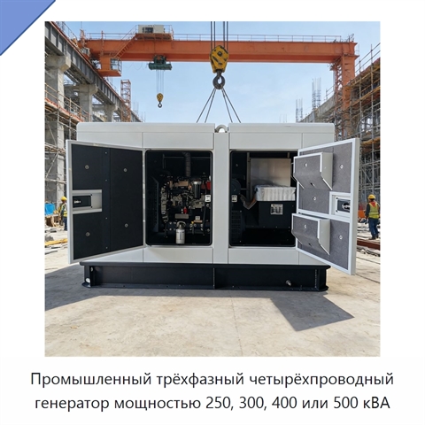 Промышленный трёхфазный четырёхпроводный генератор мощностью 250, 300, 400 или 500 кВА
