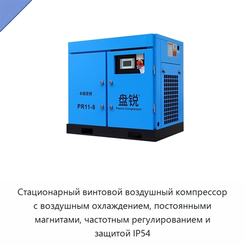 Стационарный винтовой воздушный компрессор с воздушным охлаждением, постоянными магнитами, частотным регулированием и защитой IP54