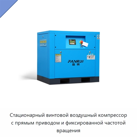 Стационарный винтовой воздушный компрессор с прямым приводом и фиксированной частотой вращения