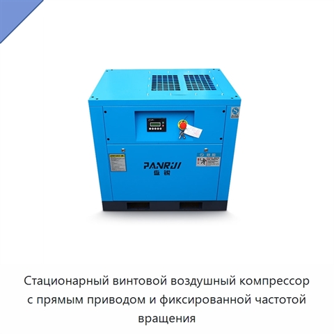 Стационарный винтовой воздушный компрессор с прямым приводом и фиксированной частотой вращения