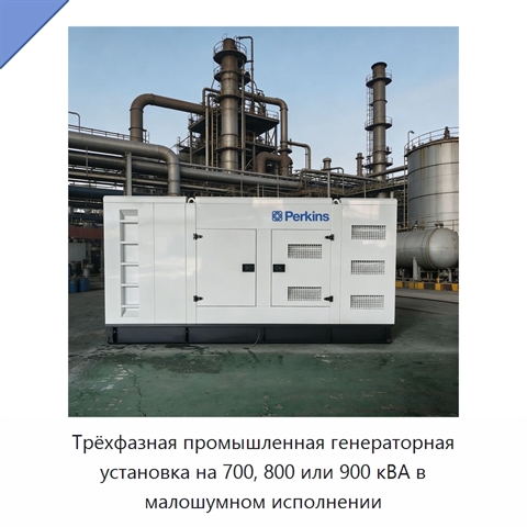 Трёхфазная промышленная генераторная установка на 700, 800 или 900 кВА в малошумном исполнении