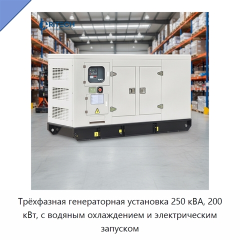 Трёхфазная генераторная установка 250 кВА, 200 кВт, с водяным охлаждением и электрическим запуском