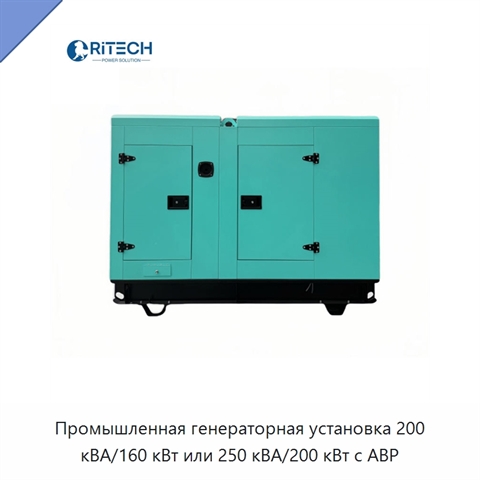 Промышленная генераторная установка 200 кВА/160 кВт или 250 кВА/200 кВт с АВР