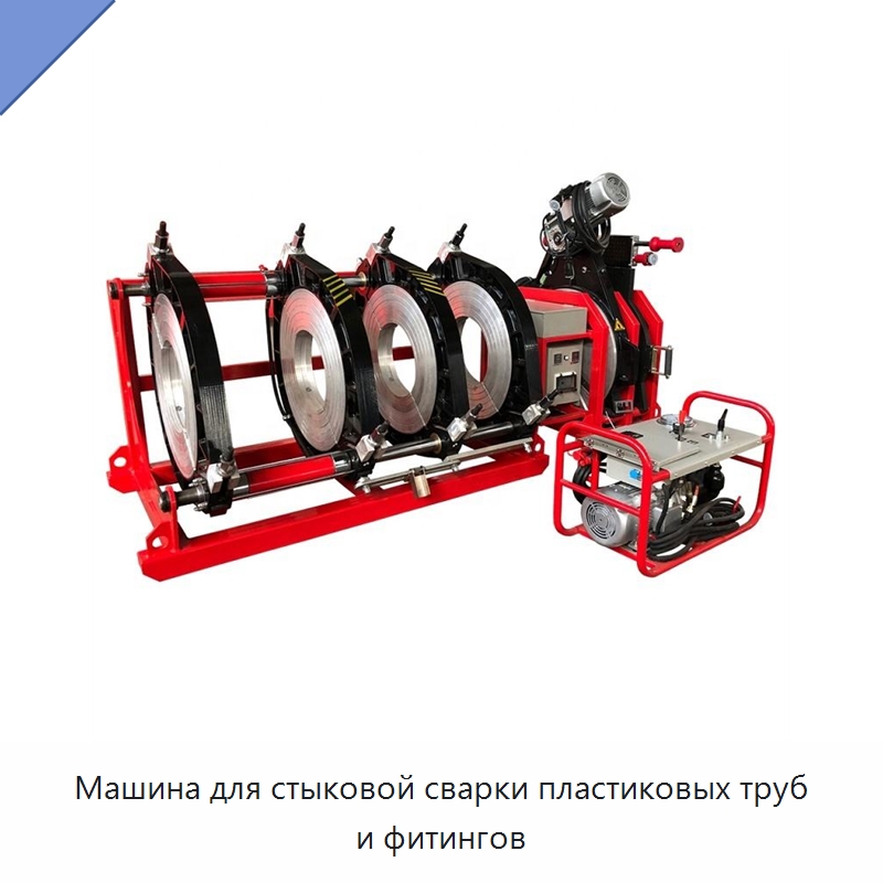Машина для стыковой сварки пластиковых труб и фитингов — Машины для стыковой сварки