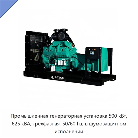 Промышленная генераторная установка 500 кВт, 625 кВА, трёхфазная, 50/60 Гц, в шумозащитном исполнении