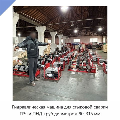 Гидравлическая машина для стыковой сварки ПЭ- и ПНД-труб диаметром 90–315 мм
