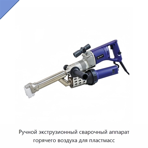 Ручной экструзионный сварочный аппарат горячего воздуха для пластмасс