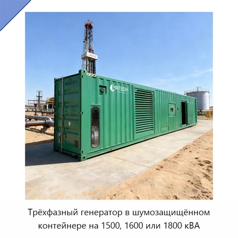 Трёхфазный генератор в шумозащищённом контейнере на 1500, 1600 или 1800 кВА