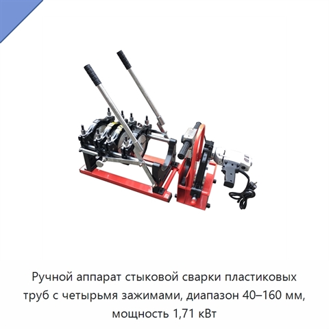 Ручной аппарат стыковой сварки пластиковых труб с четырьмя зажимами, диапазон 40–160 мм, мощность 1,71 кВт