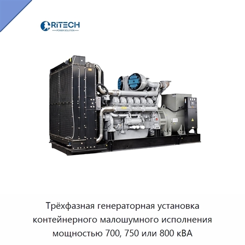 Трёхфазная генераторная установка контейнерного малошумного исполнения мощностью 700, 750 или 800 кВА