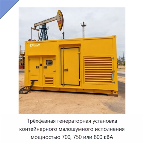 Трёхфазная генераторная установка контейнерного малошумного исполнения мощностью 700, 750 или 800 кВА