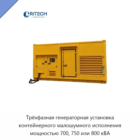 Трёхфазная генераторная установка контейнерного малошумного исполнения мощностью 700, 750 или 800 кВА