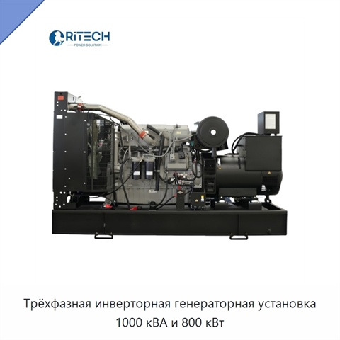 Трёхфазная инверторная генераторная установка 1000 кВА и 800 кВт