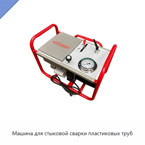 Машина для стыковой сварки пластиковых труб