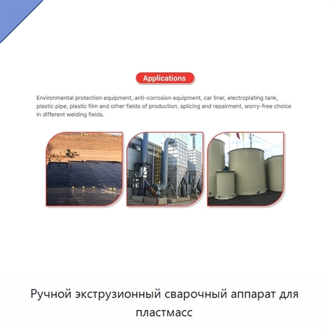 Ручной экструзионный сварочный аппарат для пластмасс