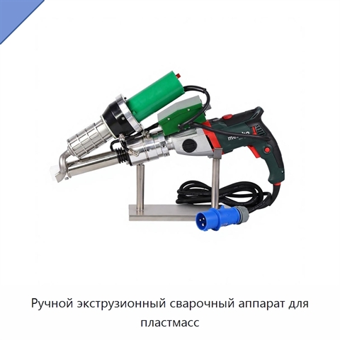 Ручной экструзионный сварочный аппарат для пластмасс
