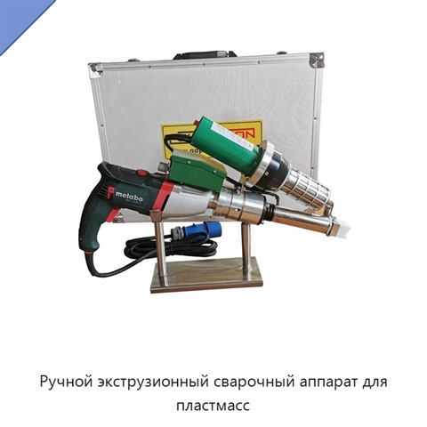 Ручной экструзионный сварочный аппарат для пластмасс