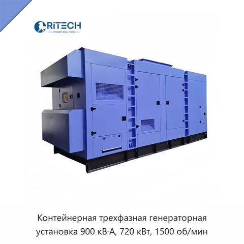 Контейнерная трехфазная генераторная установка 900 кВ·А, 720 кВт, 1500 об/мин