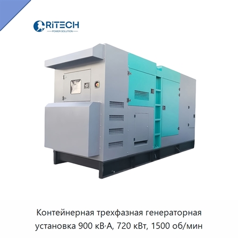 Контейнерная трехфазная генераторная установка 900 кВ·А, 720 кВт, 1500 об/мин
