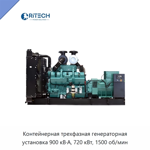 Контейнерная трехфазная генераторная установка 900 кВ·А, 720 кВт, 1500 об/мин
