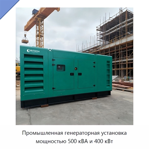 Промышленная генераторная установка мощностью 500 кВА и 400 кВт