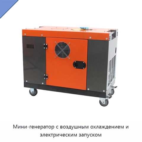 Мини-генератор с воздушным охлаждением и электрическим запуском