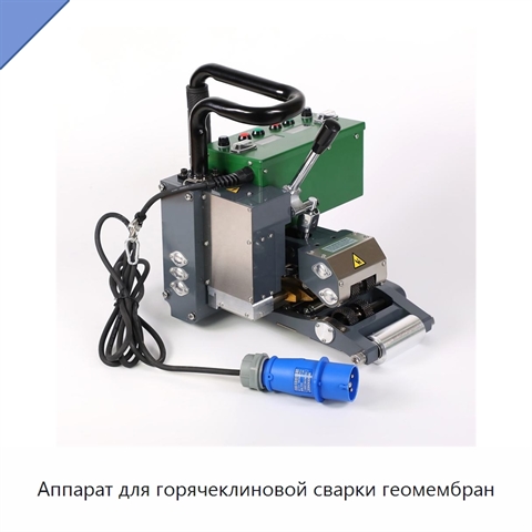 Аппарат для горячеклиновой сварки геомембран