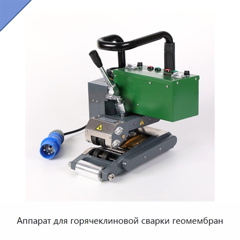 Аппарат для горячеклиновой сварки геомембран