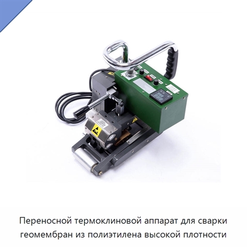 Переносной термоклиновой аппарат для сварки геомембран из полиэтилена высокой плотности