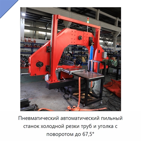 Пневматический автоматический пильный станок холодной резки труб и уголка с поворотом до 67,5°