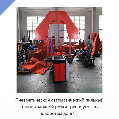 Пневматический автоматический пильный станок холодной резки труб и уголка с поворотом до 67,5°