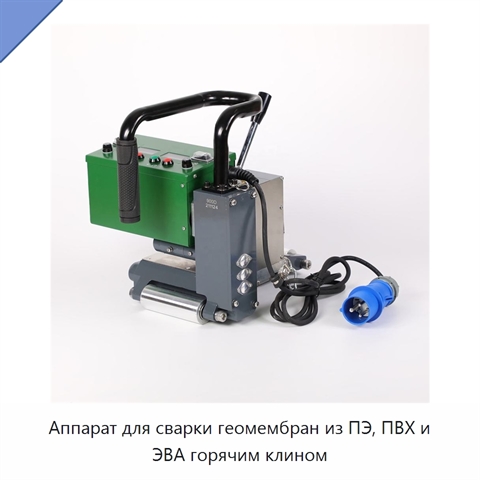 Аппарат для сварки геомембран из ПЭ, ПВХ и ЭВА горячим клином