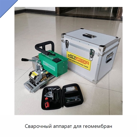 Сварочный аппарат для геомембран