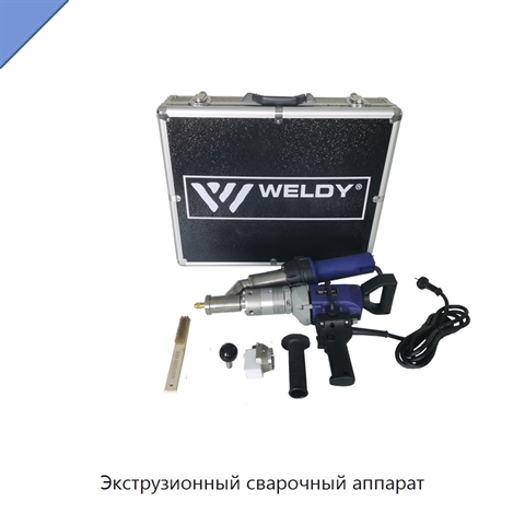 Экструзионный сварочный аппарат