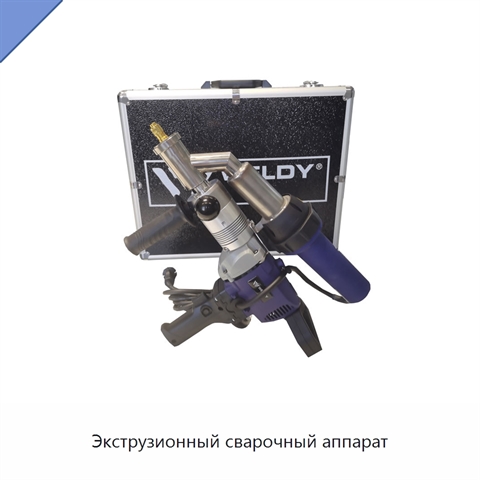 Экструзионный сварочный аппарат